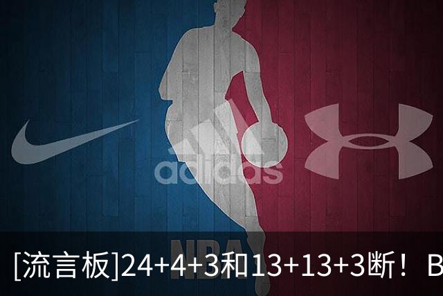 [流言板]24+4+3&13+13+3断！BF：步行者这对双人组会成为大麻烦！